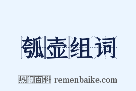 瓠壶组词是什么意思的图片